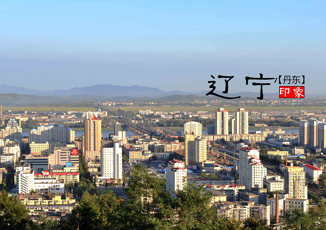 辽宁,青春足迹的辽宁篇章